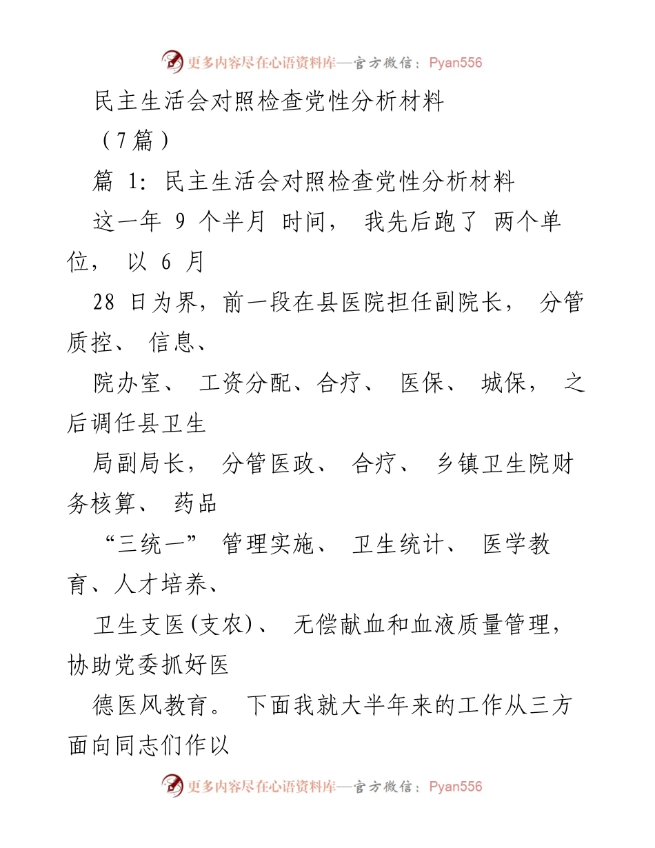 [发言] 民主生活会 - 党性分析与工作总结报告.docx_第1页