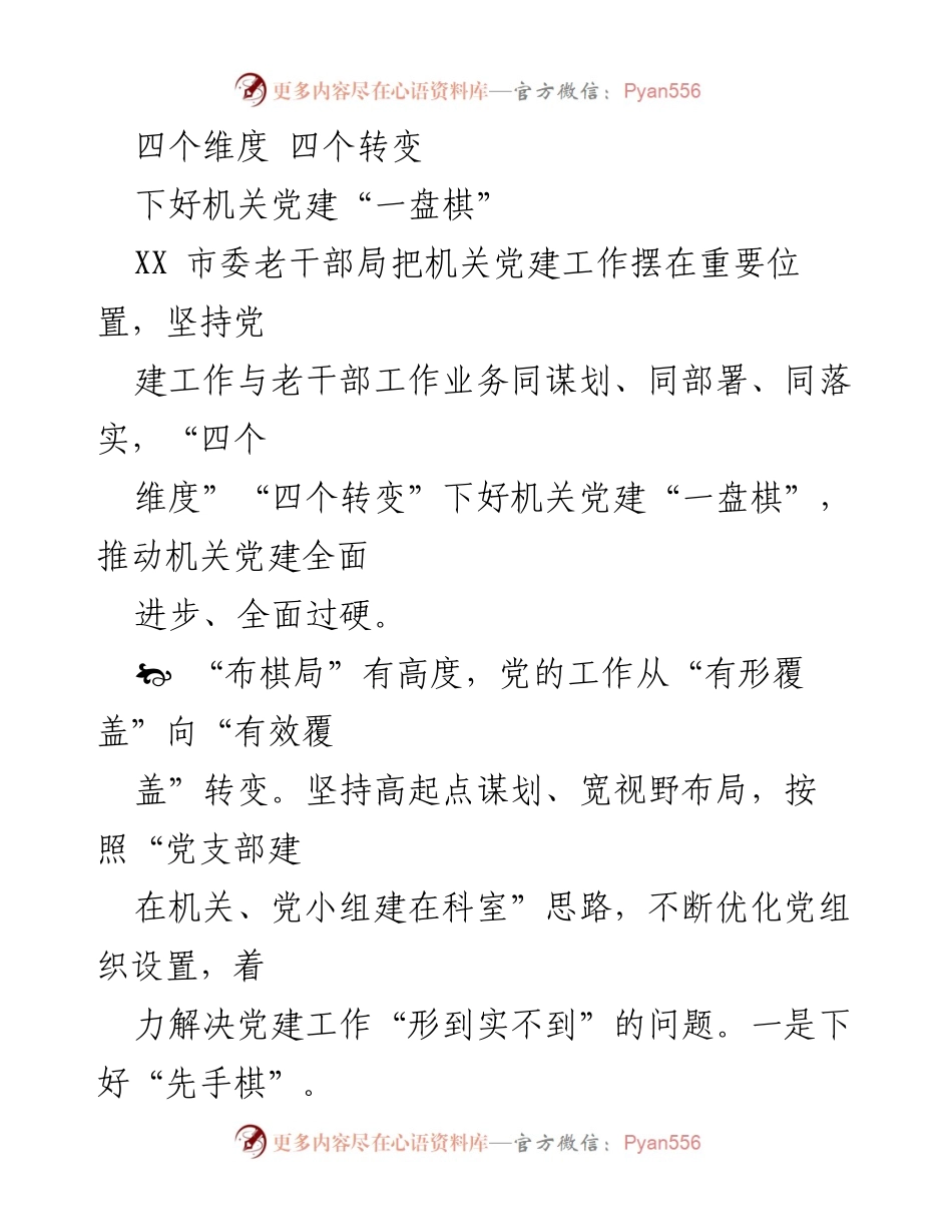 [发言] 机关党建工作会议 - 下好机关党建“一盘棋”推动全面进步.docx_第1页