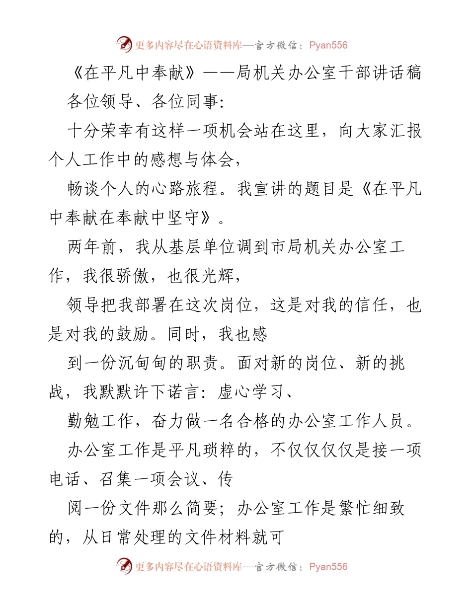 [发言] 机关办公室干部会议 - 在平凡中奉献，坚守岗位责任.docx_第1页