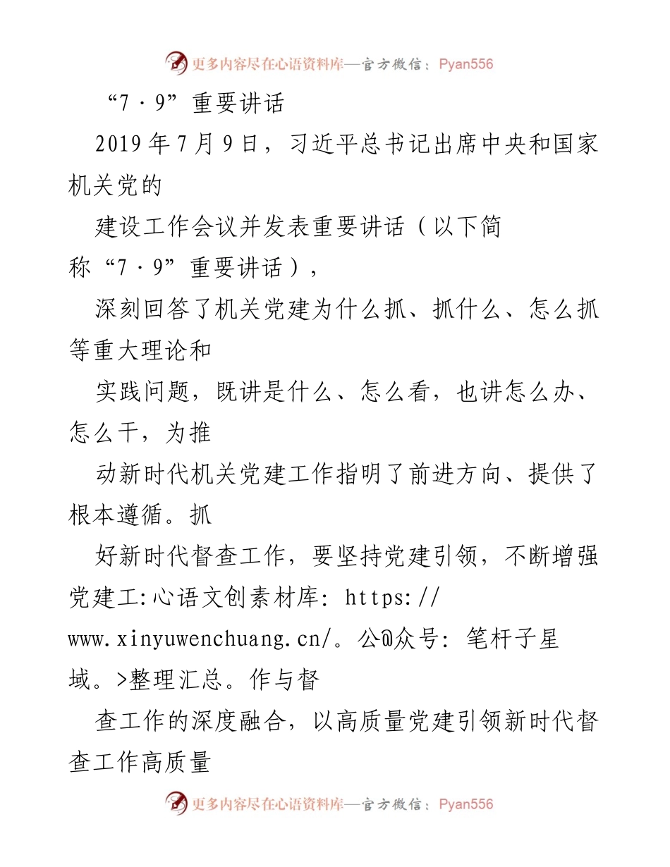 [发言] 机关党建工作会议 - 深入学习习近平总书记“7·9”重要讲话精神，推动新时代机关党建与督查工作高质量发展.docx_第1页