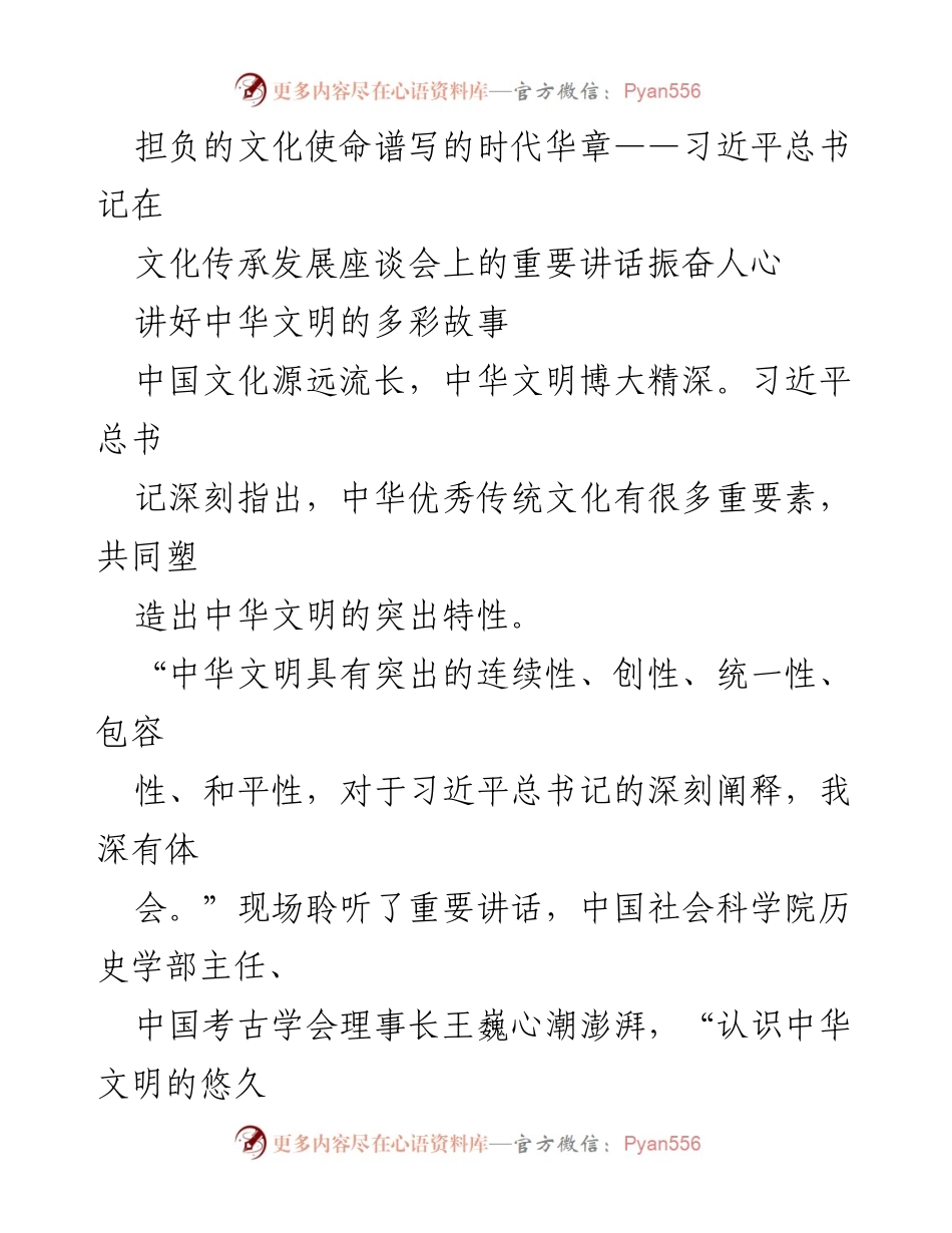 [发言] 文化传承发展座谈会 - 习近平总书记讲话：弘扬中华文明与文化自信.docx_第1页