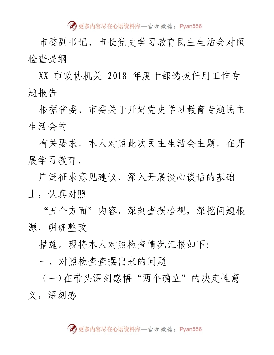 [发言] 民主生活会 - 市委副书记、市长党史学习教育对照检查发言提纲.docx_第1页