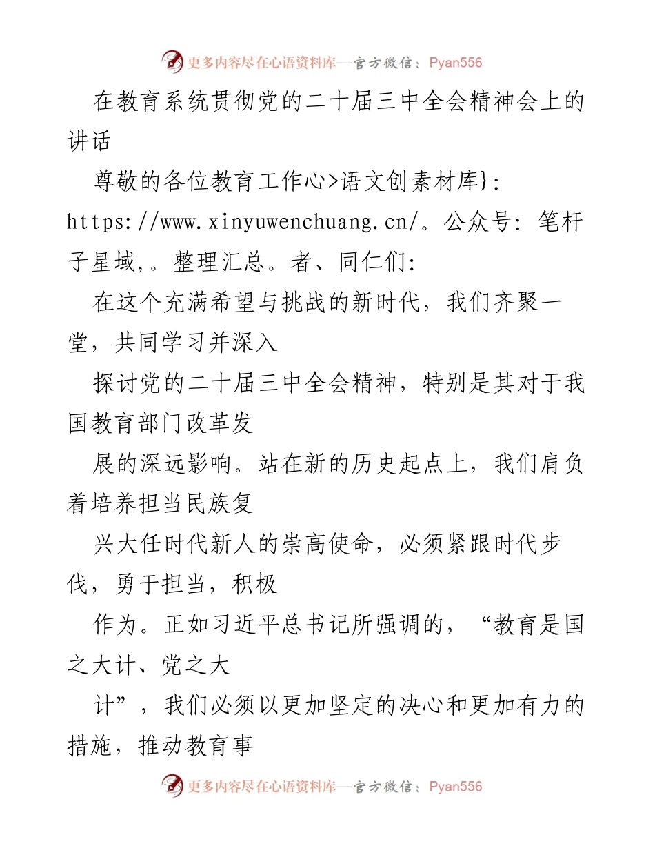 [发言] 教育系统贯彻党的二十届三中全会精神会议 - 深入贯彻党的二十届三中全会精神，推动教育改革与发展.docx_第1页