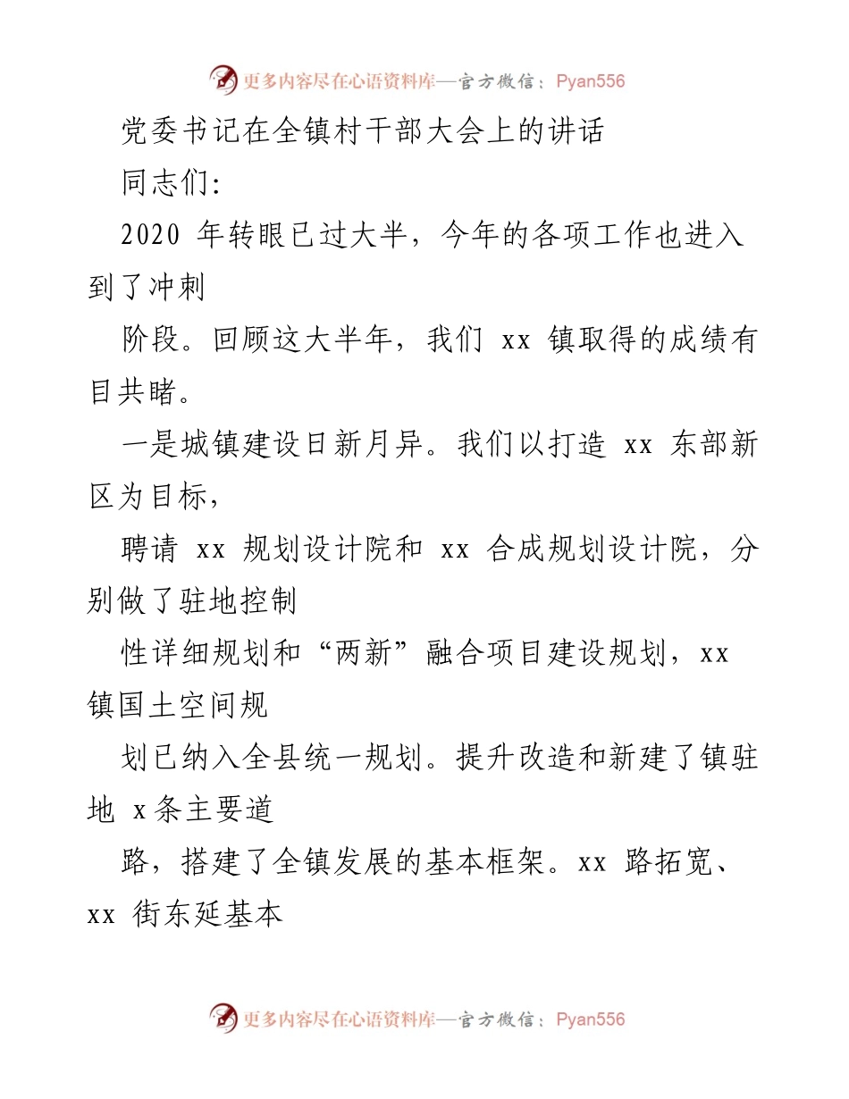 [发言] 村干部大会 - 党委书记讲话：总结成绩与部署脱贫攻坚工作.docx_第1页