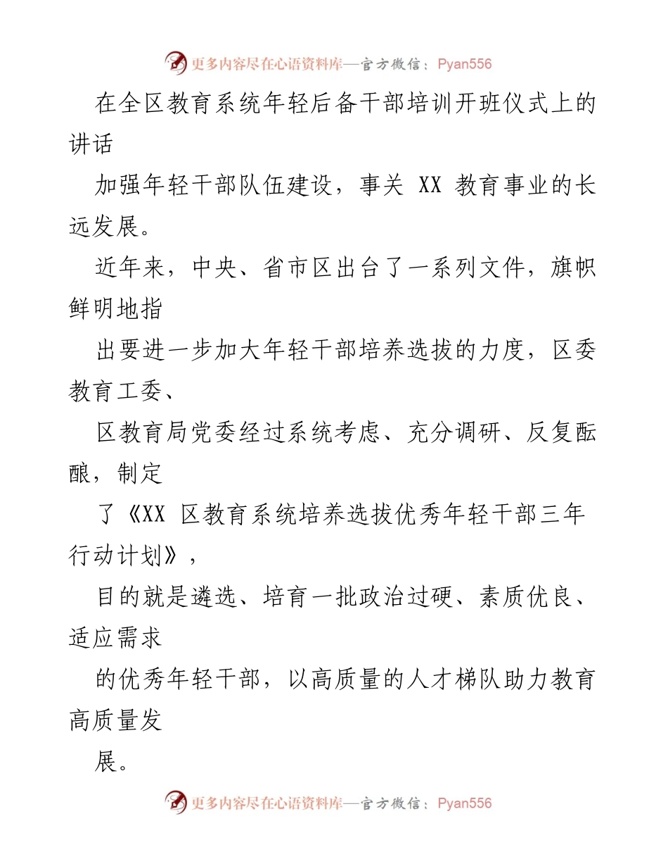 [发言] 教育系统年轻干部培训开班仪式 - 加强年轻干部队伍建设，助力教育事业发展.docx_第1页