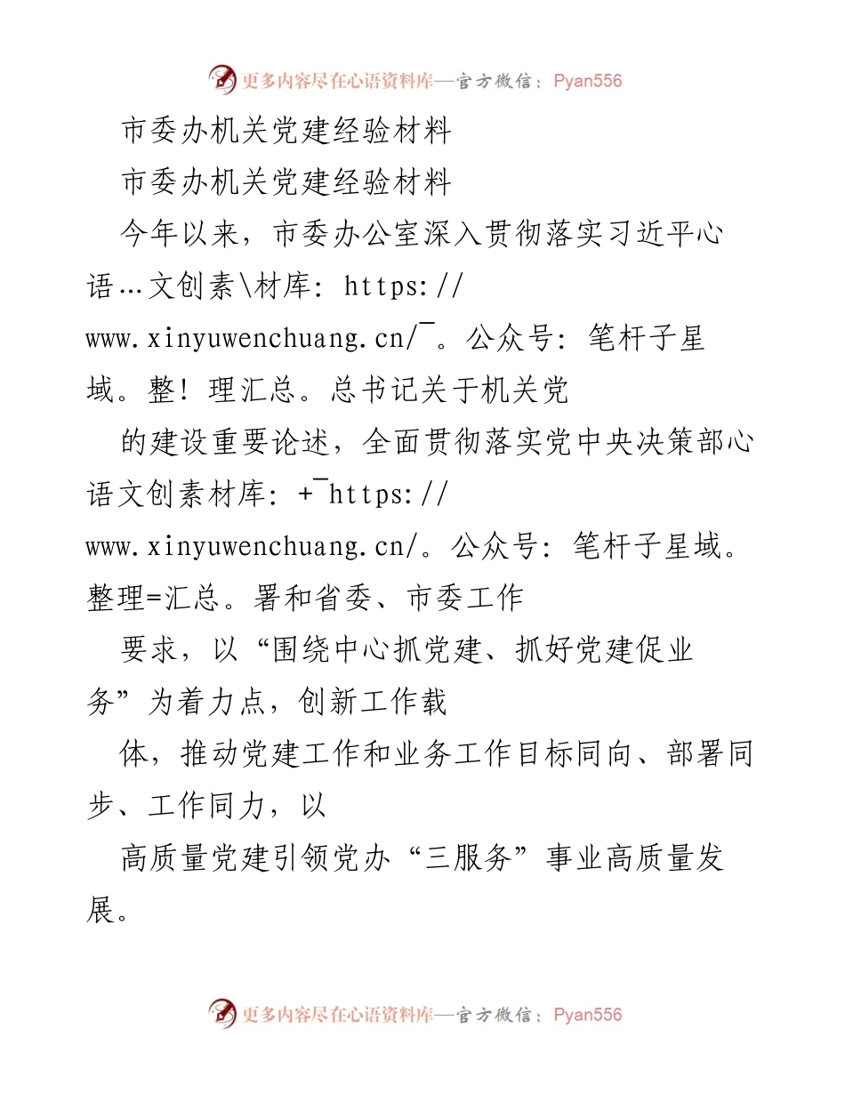 [发言] 机关党建经验分享 - 市委办机关党建高质量发展经验总结.docx_第1页