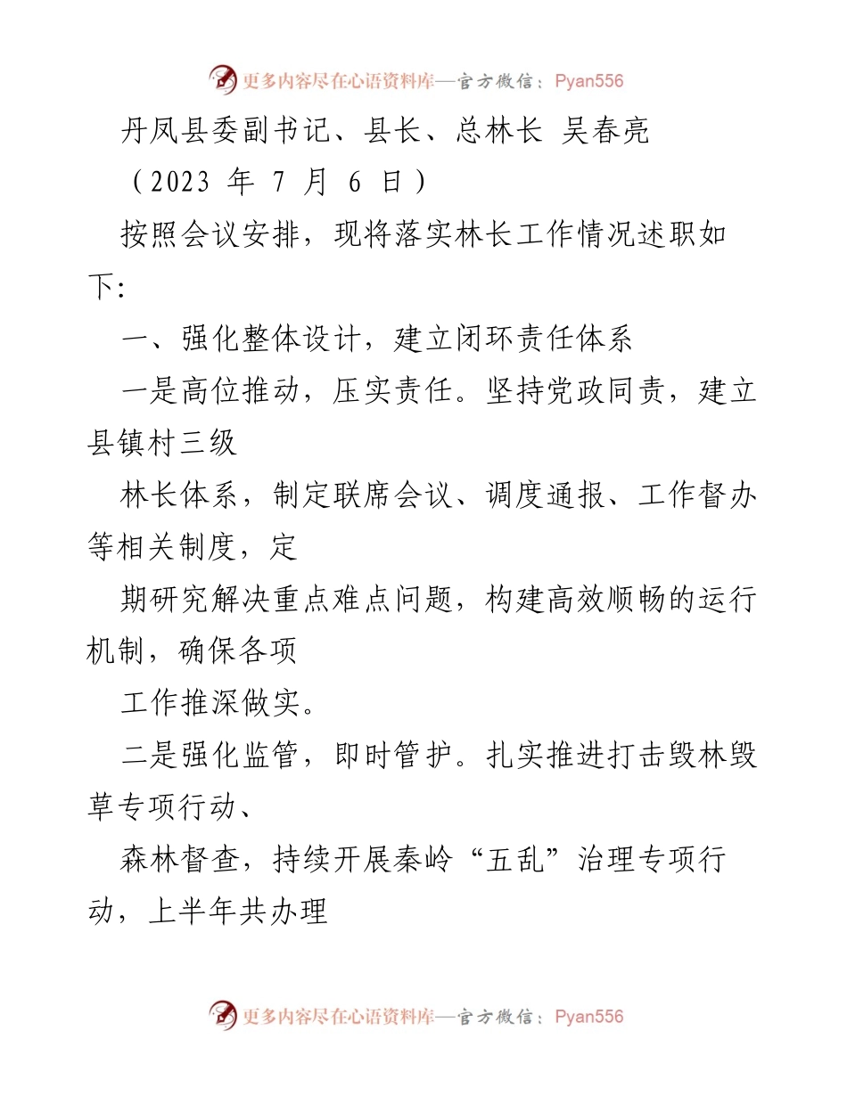 [发言] 林长工作述职会议 - 丹凤县林长工作落实情况述职报告.docx_第1页