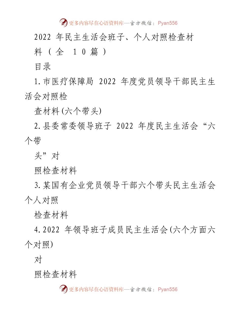 [发言] 民主生活会 - 2022年度党员领导干部民主生活会对照检查材料总结.docx_第1页