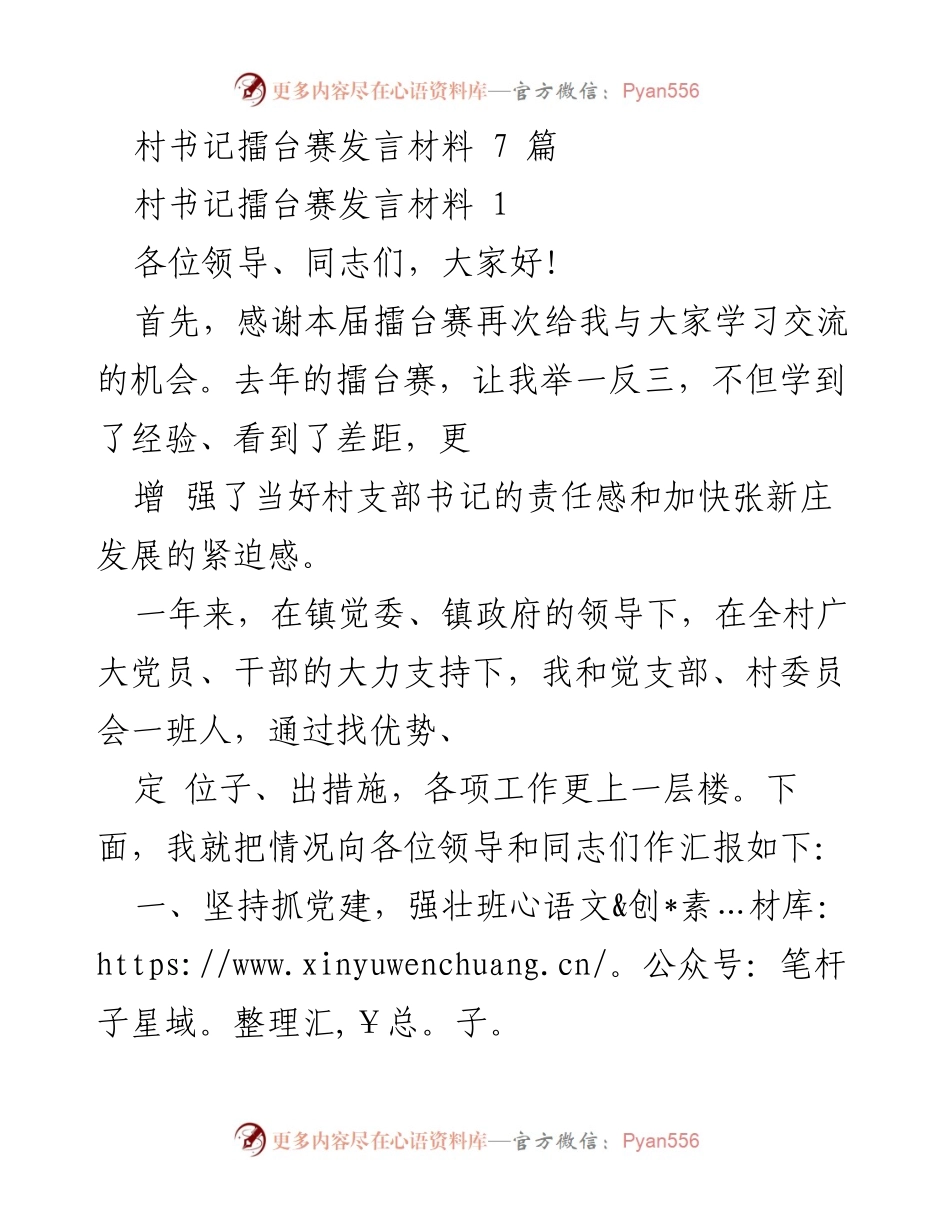 [发言] 村书记擂台赛 - 村书记工作总结与发展措施分享.docx_第1页