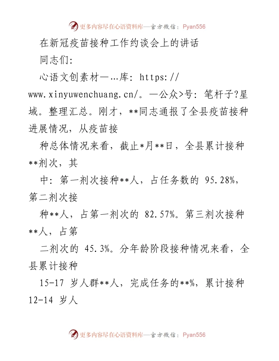 [发言] 新冠疫苗接种工作约谈会 - 提高政治站位，确保疫苗接种任务完成.docx_第1页