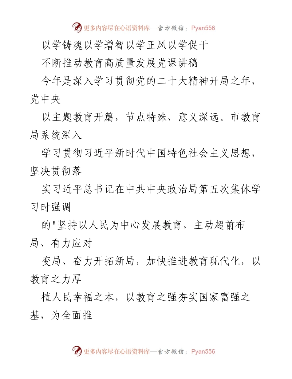 [发言] 教育系统党课 - 推动教育高质量发展的主题教育发言稿.docx_第1页