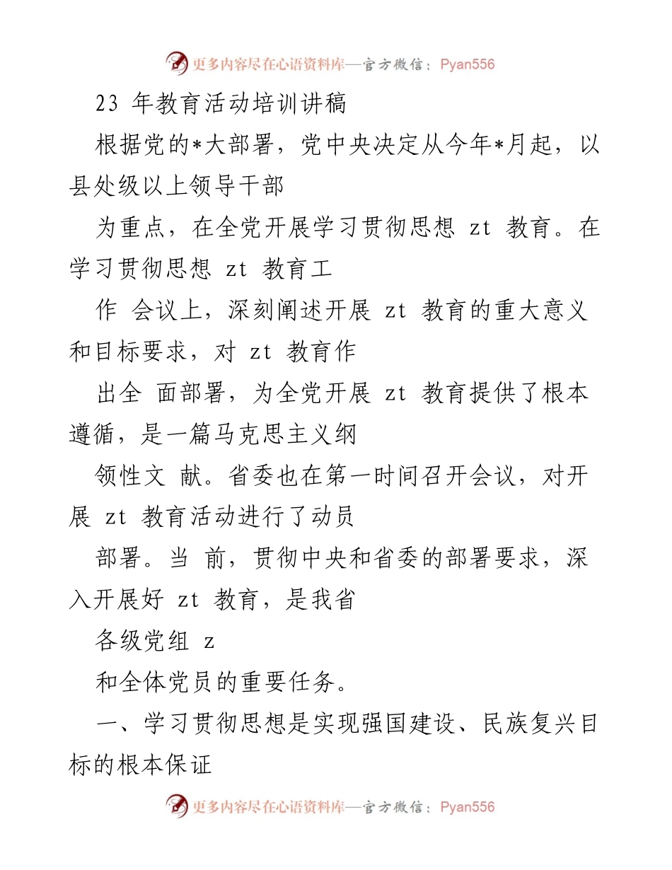 [发言] 教育活动培训 - 深入开展思想教育，推动党的建设和民族复兴.docx_第1页