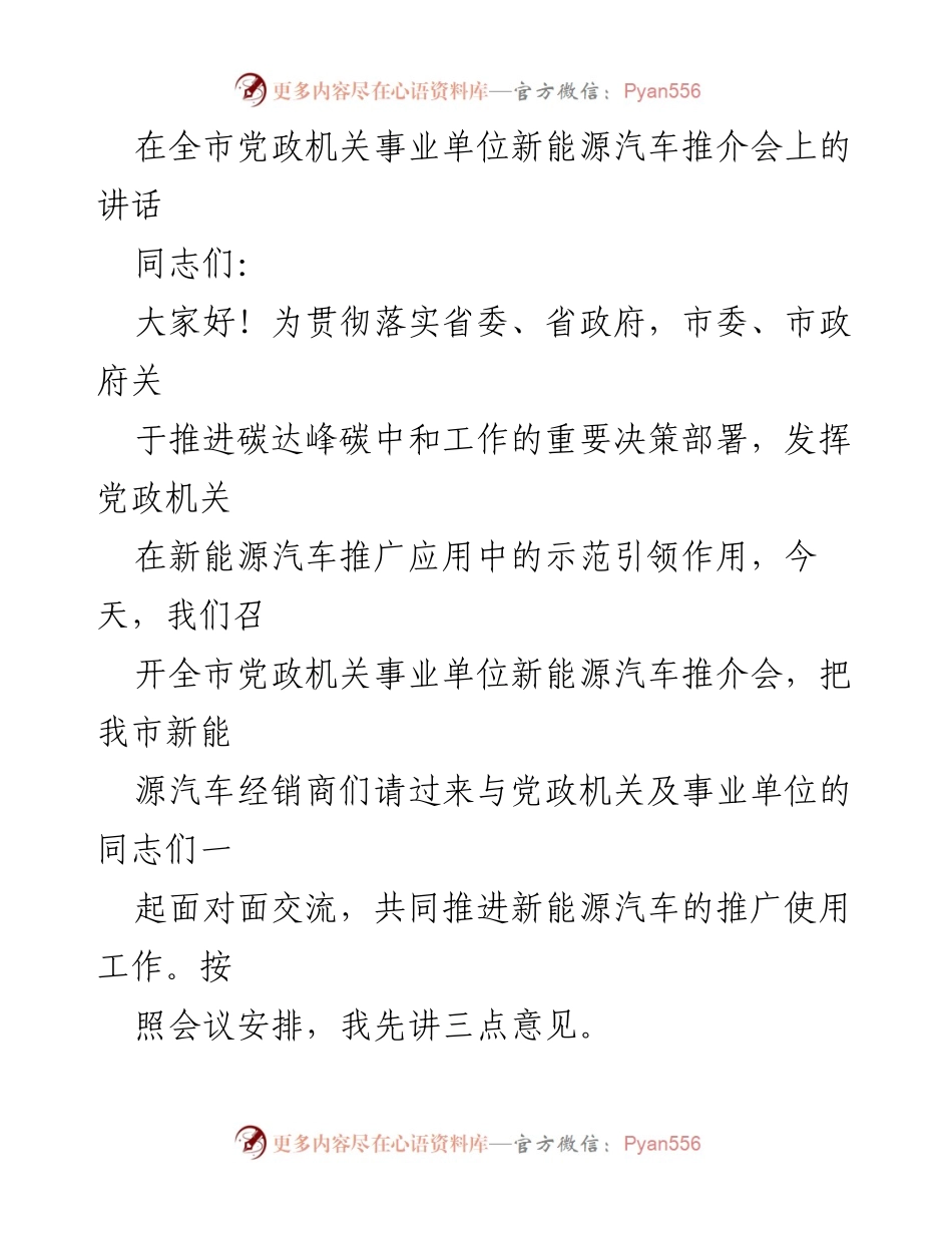 [发言] 新能源汽车推介会 - 推动新能源汽车推广应用的重要讲话.docx_第1页