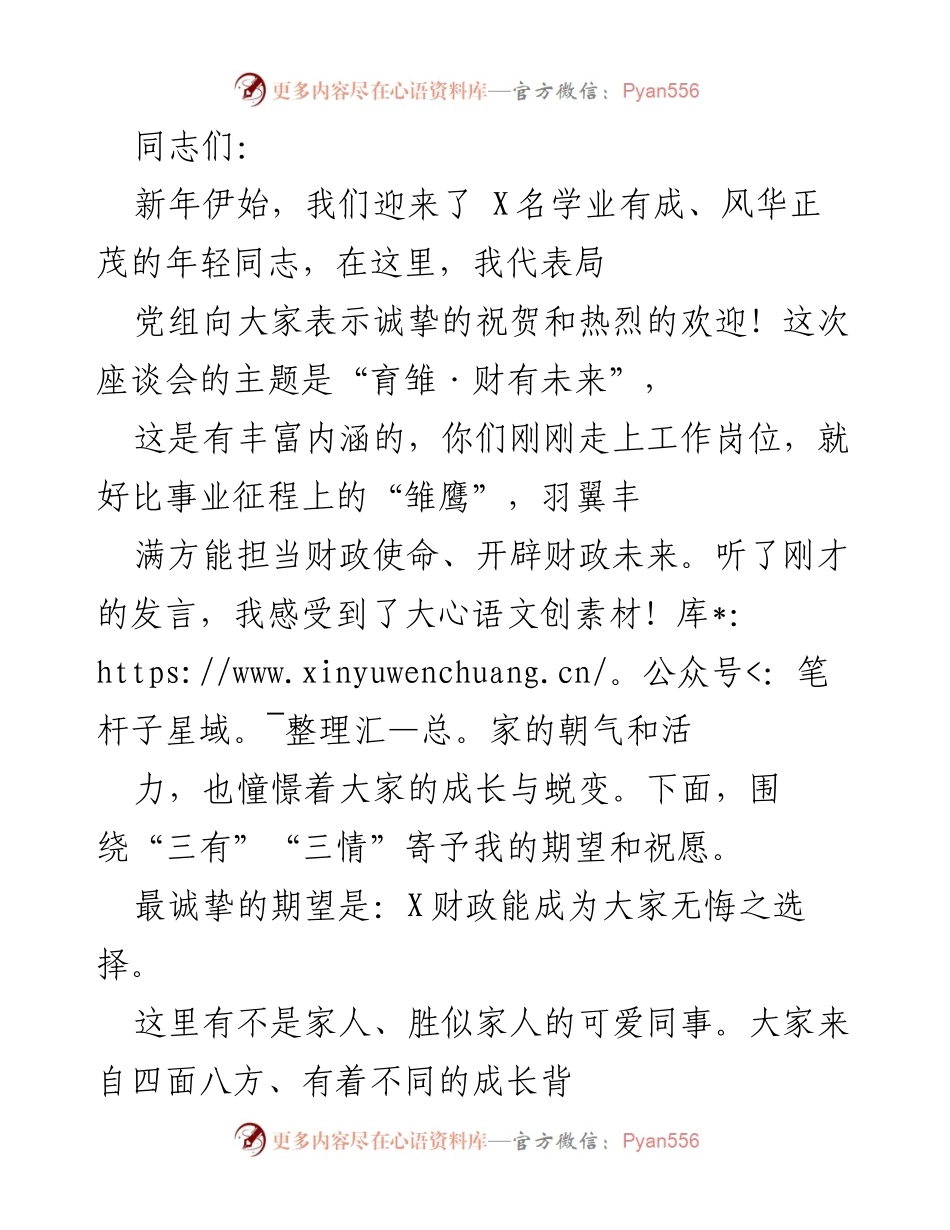 [发言] 新年座谈会 - 欢迎年轻同志加入X财政大家庭.docx_第1页