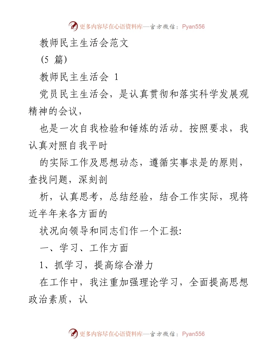 [发言] 教师民主生活会 - 深刻剖析与自我提升的党员教师发言稿.docx_第1页