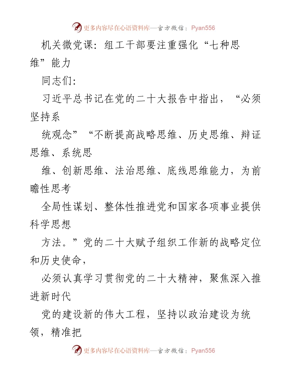 [发言] 机关微党课 - 强化“七种思维”能力，推动组织工作创新发展_1.docx_第1页