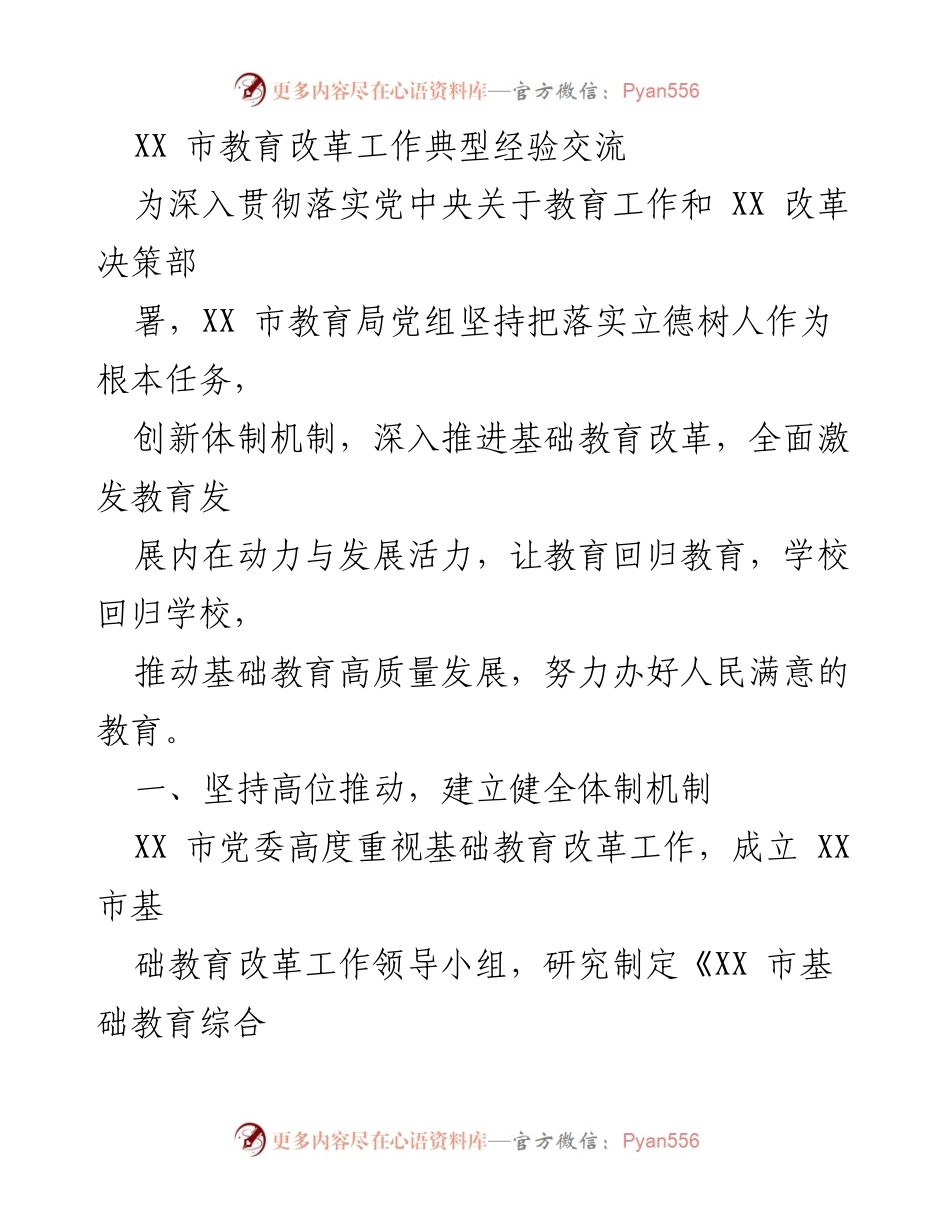 [发言] 教育改革经验交流会 - XX市教育改革的创新实践与成效.docx_第1页