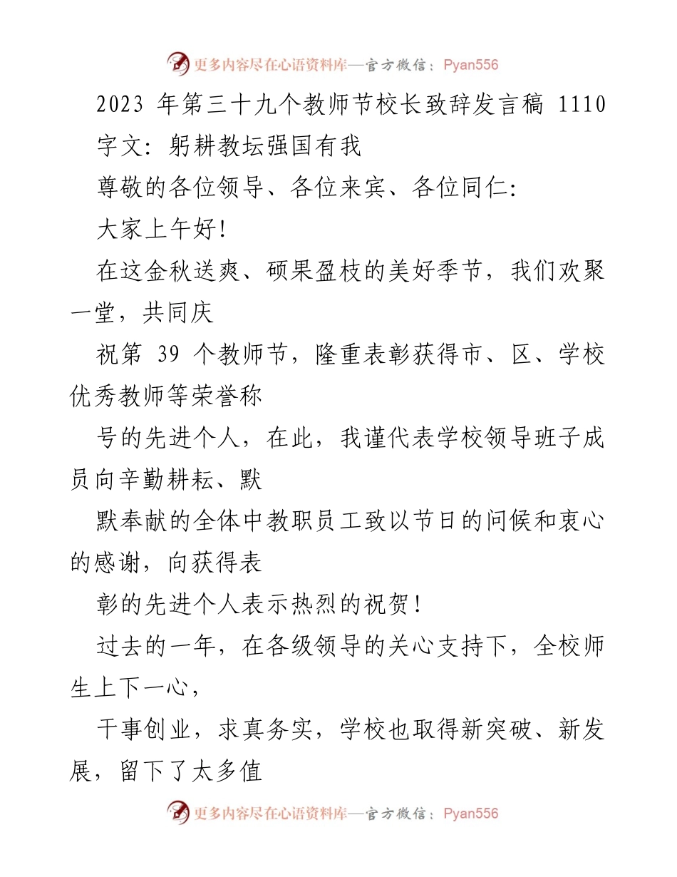 [发言] 教师节庆祝活动 - 教师节致辞：躬耕教坛，强国有我.docx_第1页
