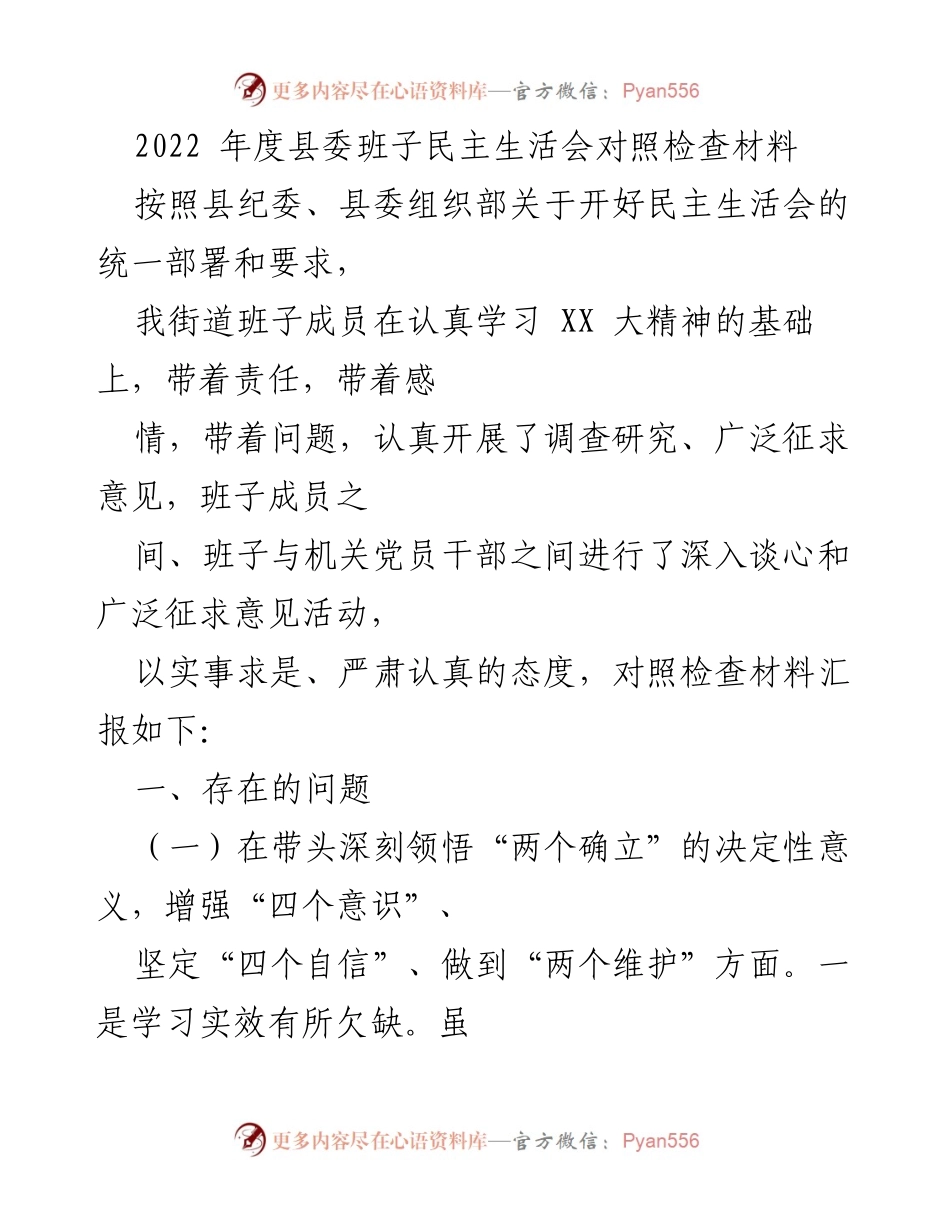 [发言] 民主生活会 - 2022年度县委班子民主生活会对照检查汇报材料.docx_第1页