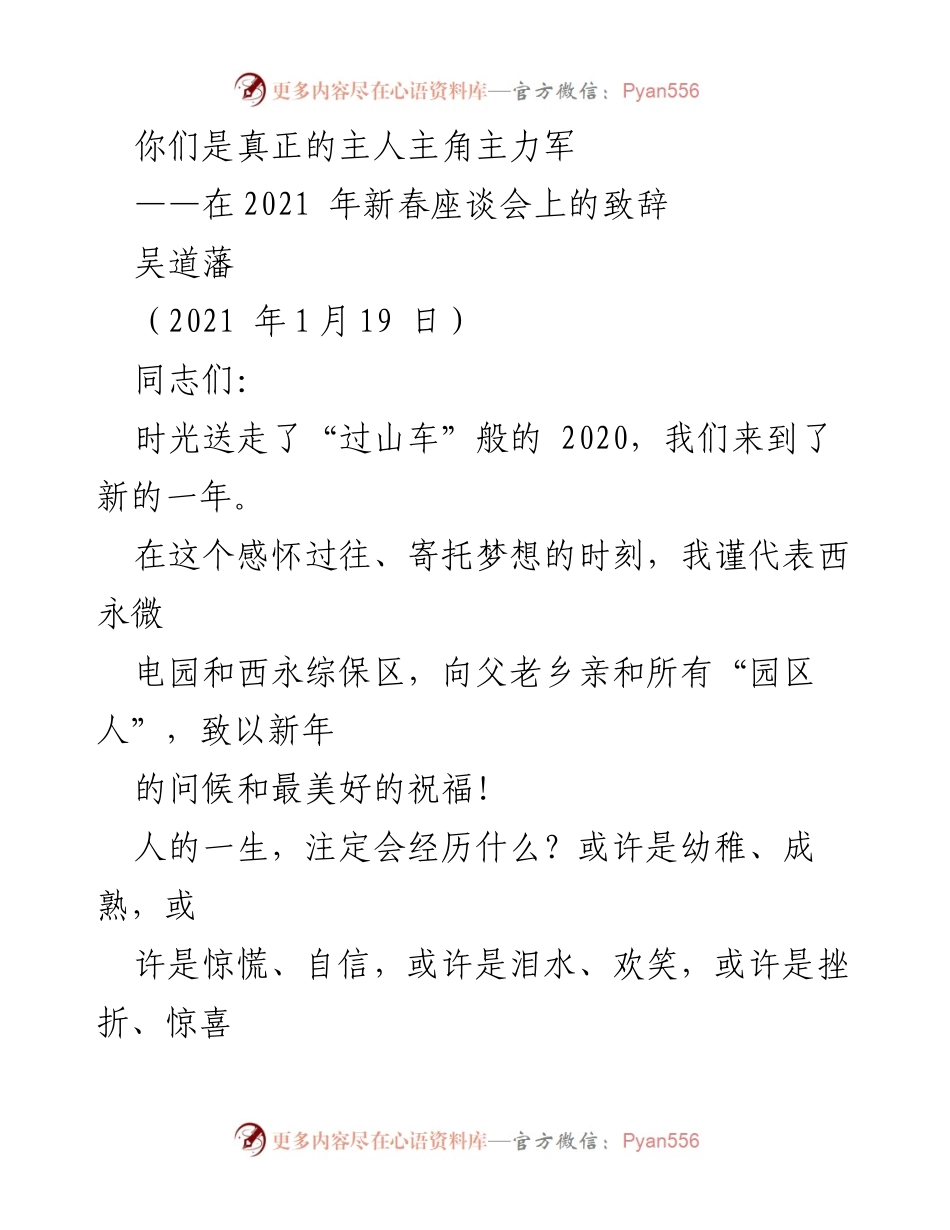 [发言] 新春座谈会 - 致敬时代的主人与主角.docx_第1页