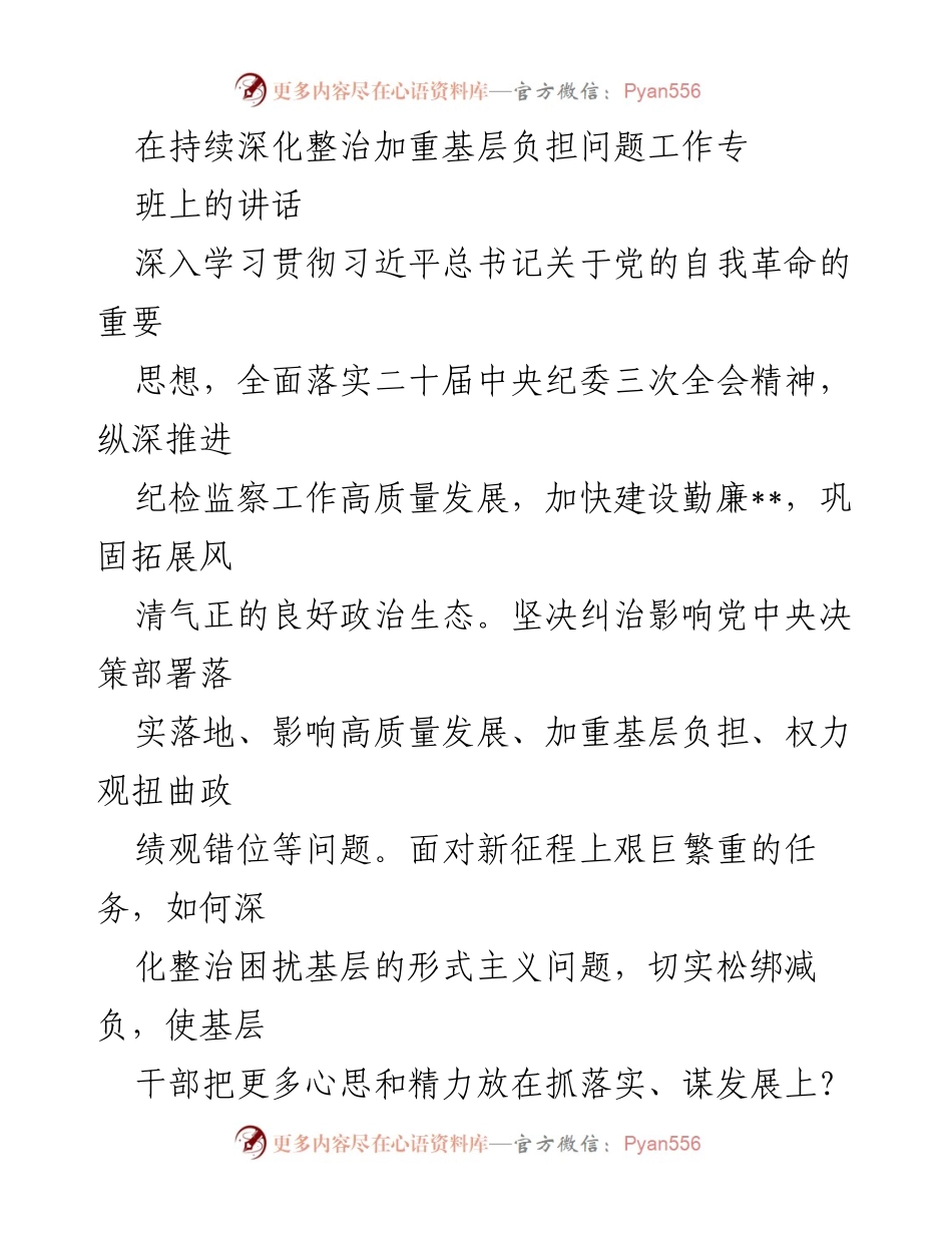 [发言] 整治形式主义与减轻基层负担工作专班会议 - 深化整治形式主义，减轻基层负担，推动高质量发展.docx_第1页