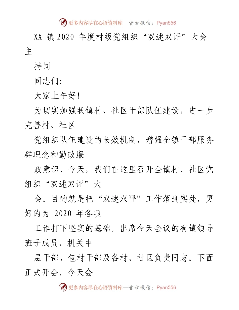 [发言] 村级党组织“双述双评”大会 - 加强村级党组织建设，落实“双述双评”工作.docx_第1页