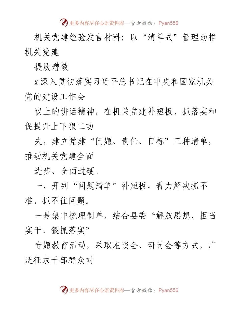 [发言] 机关党建工作会议 - 以“清单式”管理助推机关党建提质增效_1.docx_第1页