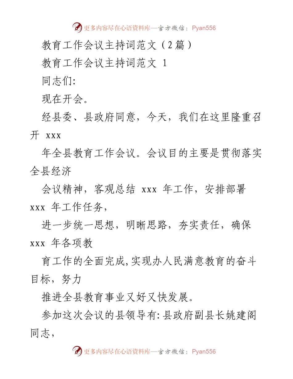 [发言] 教育工作会议 - 全县教育工作会议主持词范文.docx_第1页
