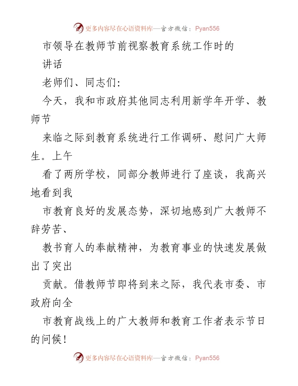 [发言] 教师节前视察 - 市领导在教师节前视察教育系统工作讲话.docx_第1页