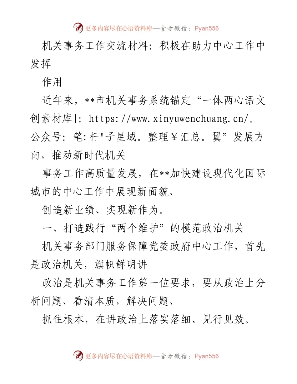 [发言] 机关事务工作交流会 - 提升机关事务工作助力中心发展的新举措.docx_第1页