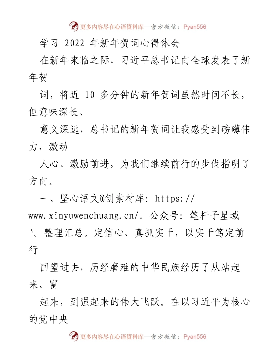 [发言] 新年贺词学习会 - 学习习近平总书记2022年新年贺词的心得体会.docx_第1页
