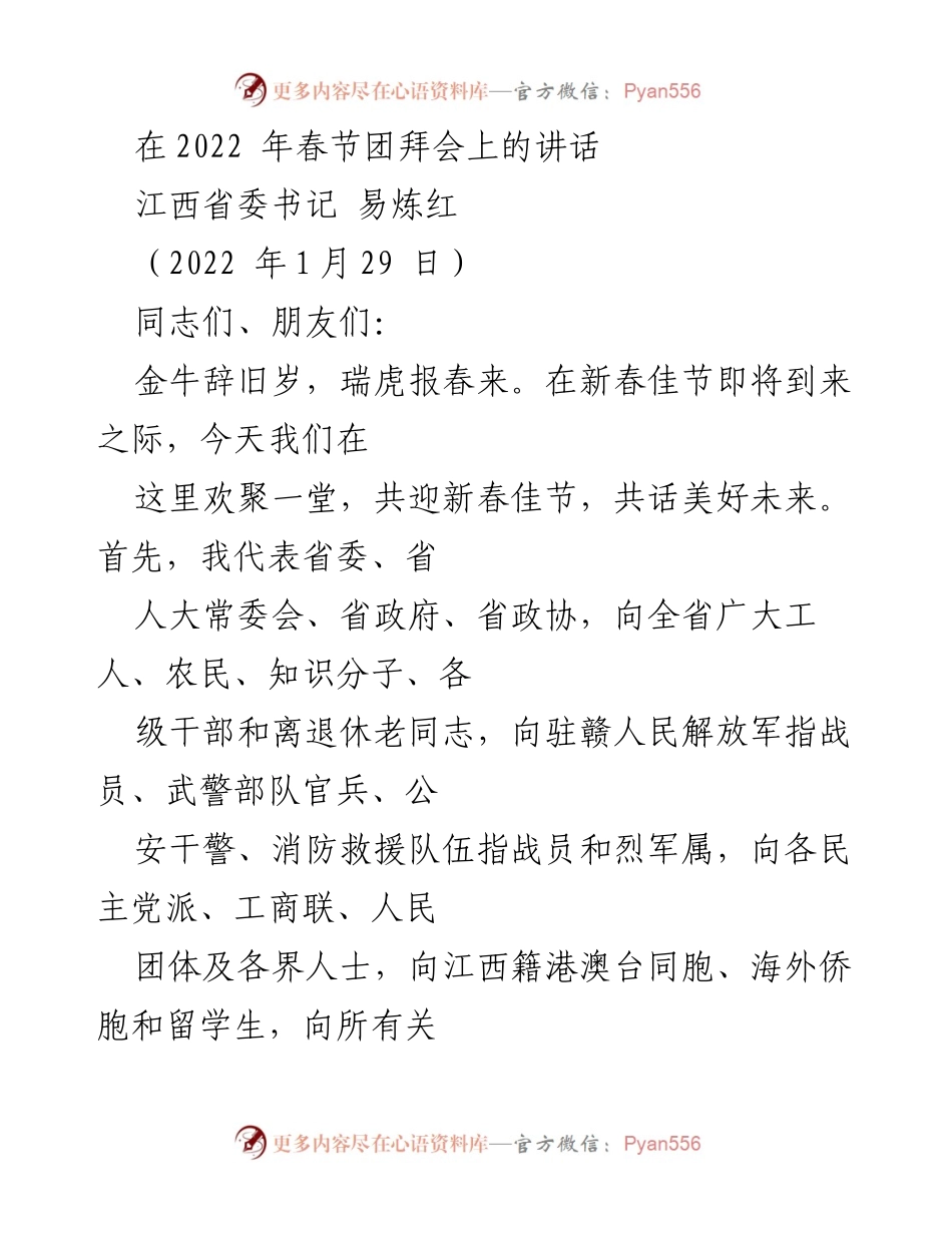 [发言] 春节团拜会 - 江西省委书记易炼红的新春寄语与回顾.docx_第1页