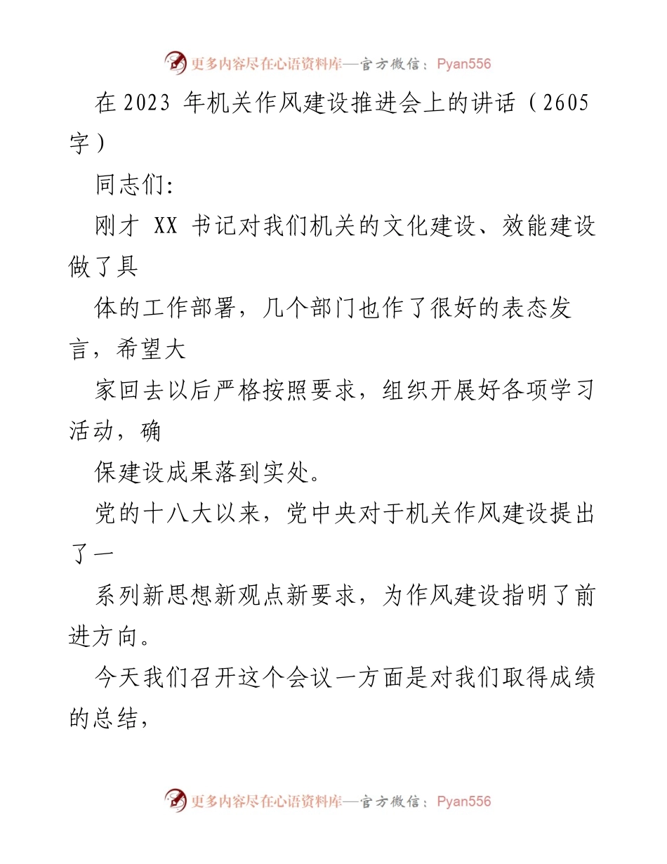 [发言] 机关作风建设推进会 - 加强作风建设，推动发展与服务提升.docx_第1页