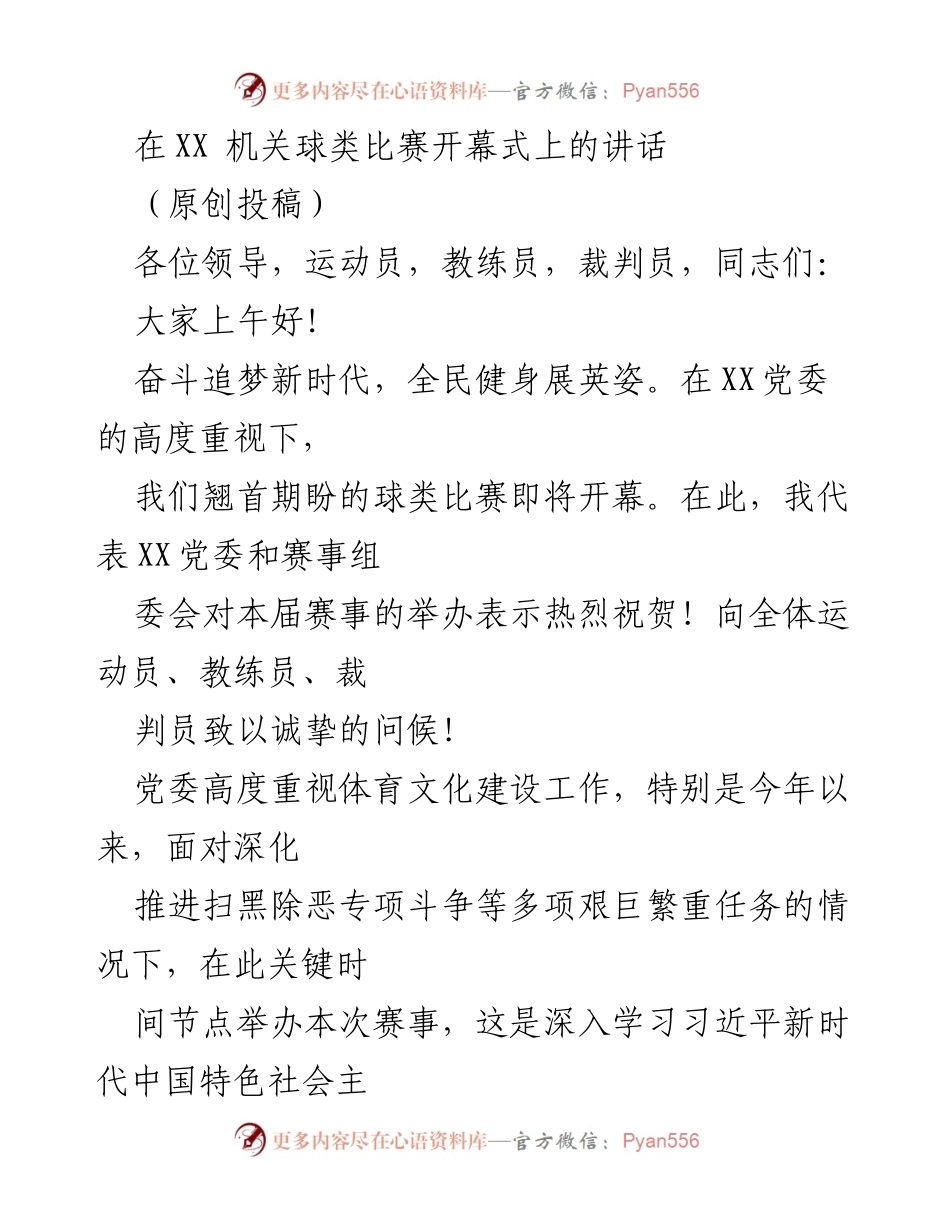 [发言] 机关球类比赛开幕式 - 奋斗追梦新时代，全民健身展英姿.docx_第1页