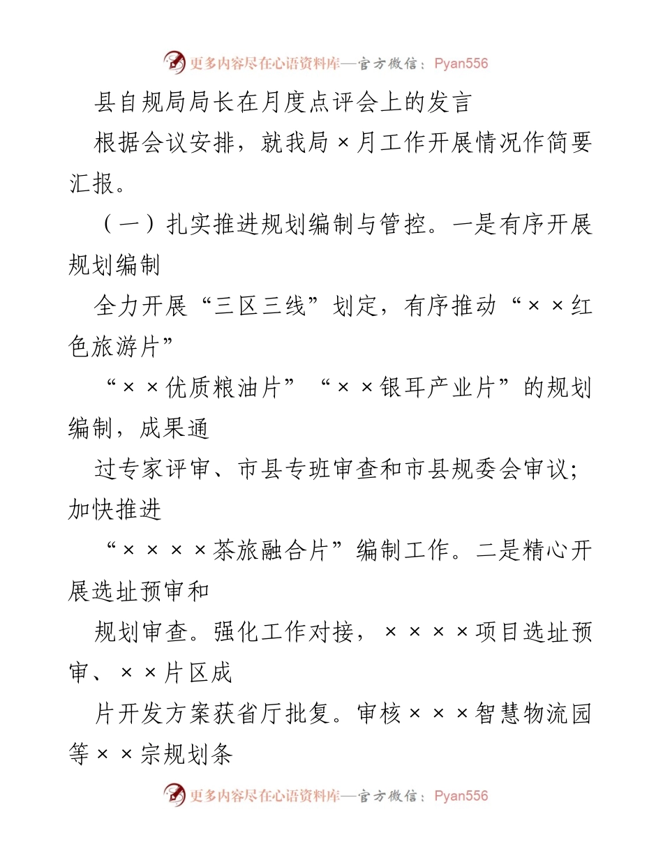 [发言] 月度点评会 - 县自规局工作汇报与规划推进情况.docx_第1页