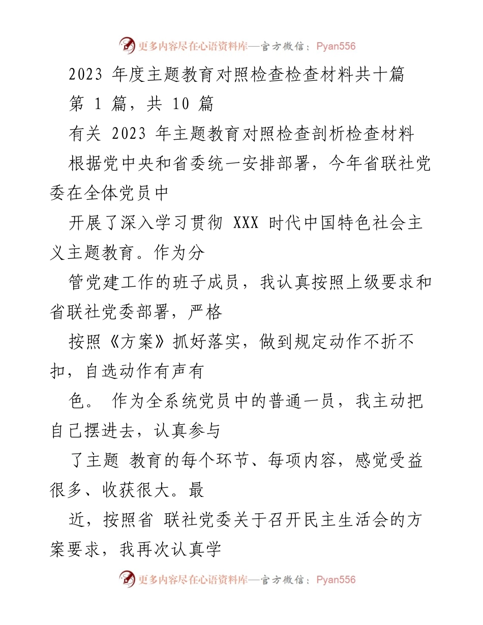 [发言] 民主生活会 - 2023年度主题教育对照检查发言材料.docx_第1页