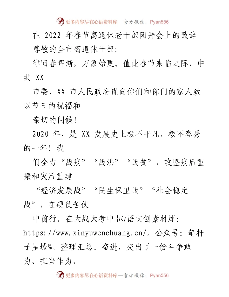 [发言] 春节离退休老干部团拜会 - 春节致辞：致敬离退休干部，共同迎接新征程.docx_第1页