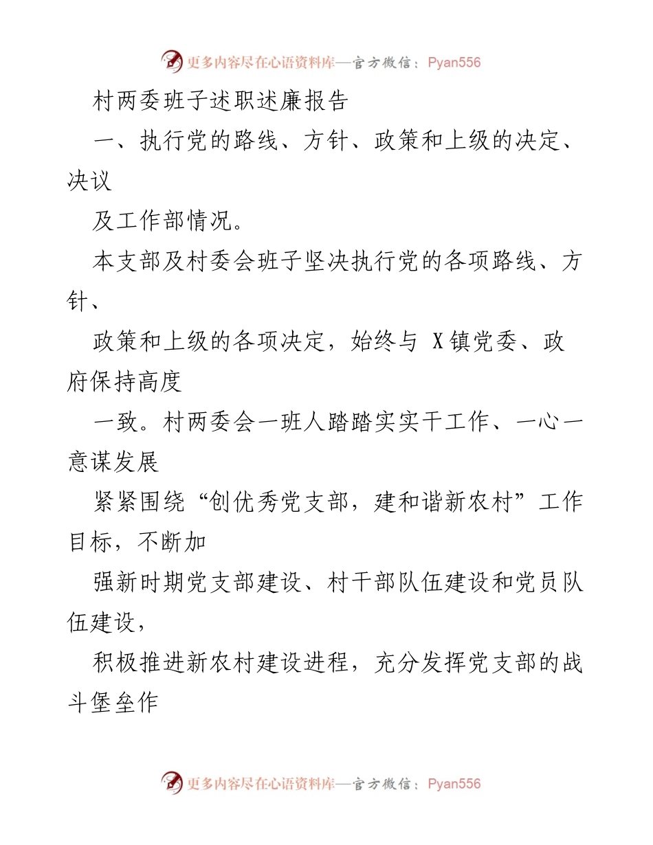 [发言] 村两委班子述职 - 村两委班子述职述廉报告总结.docx_第1页