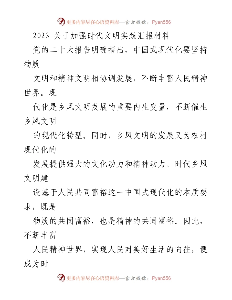 [发言] 时代乡风文明建设会议 - 加强时代乡风文明建设，丰富人民精神生活.docx_第1页