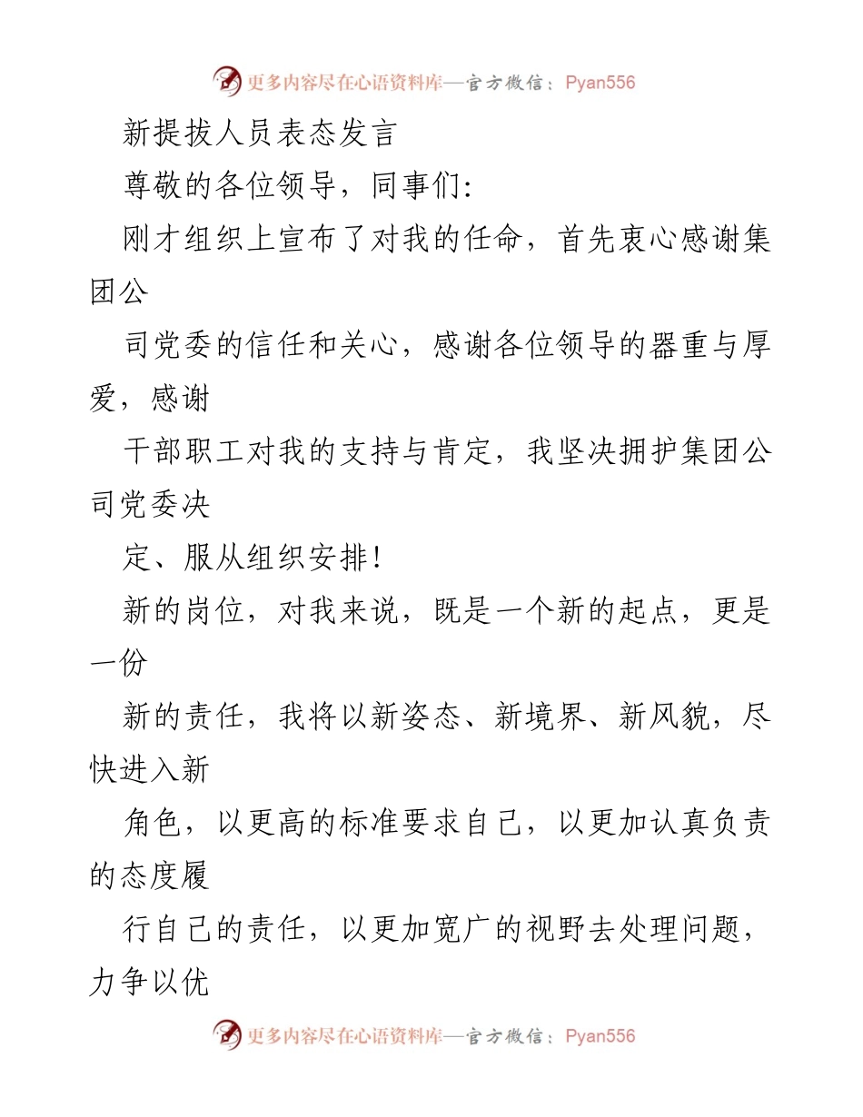 [发言] 新任职表态 - 新任职人员的表态与承诺.docx_第1页