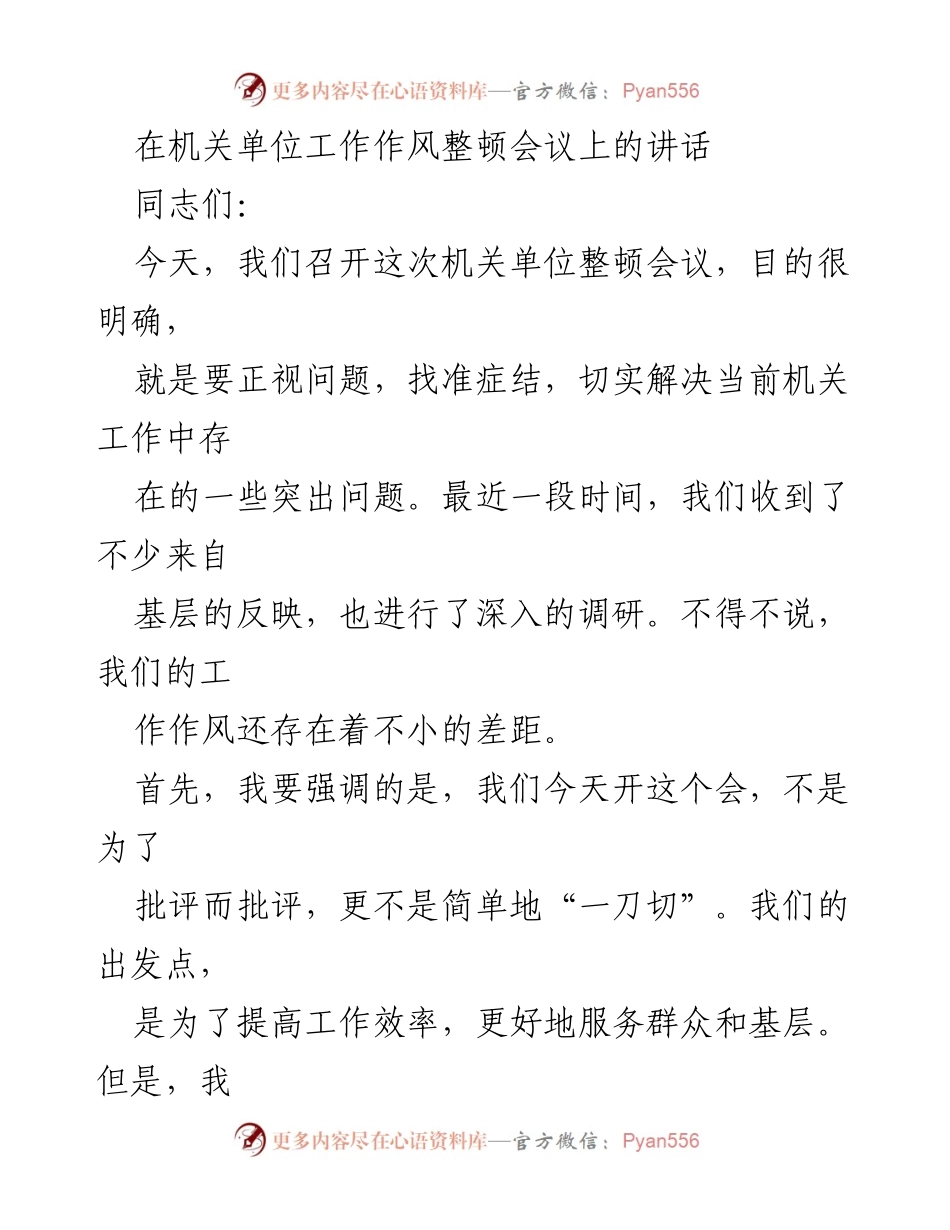 [发言] 机关单位整顿会议 - 提升工作作风，服务群众的重要性.docx_第1页