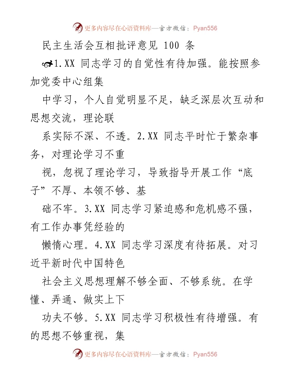 [发言] 民主生活会 - 互相批评意见总结与反思.docx_第1页