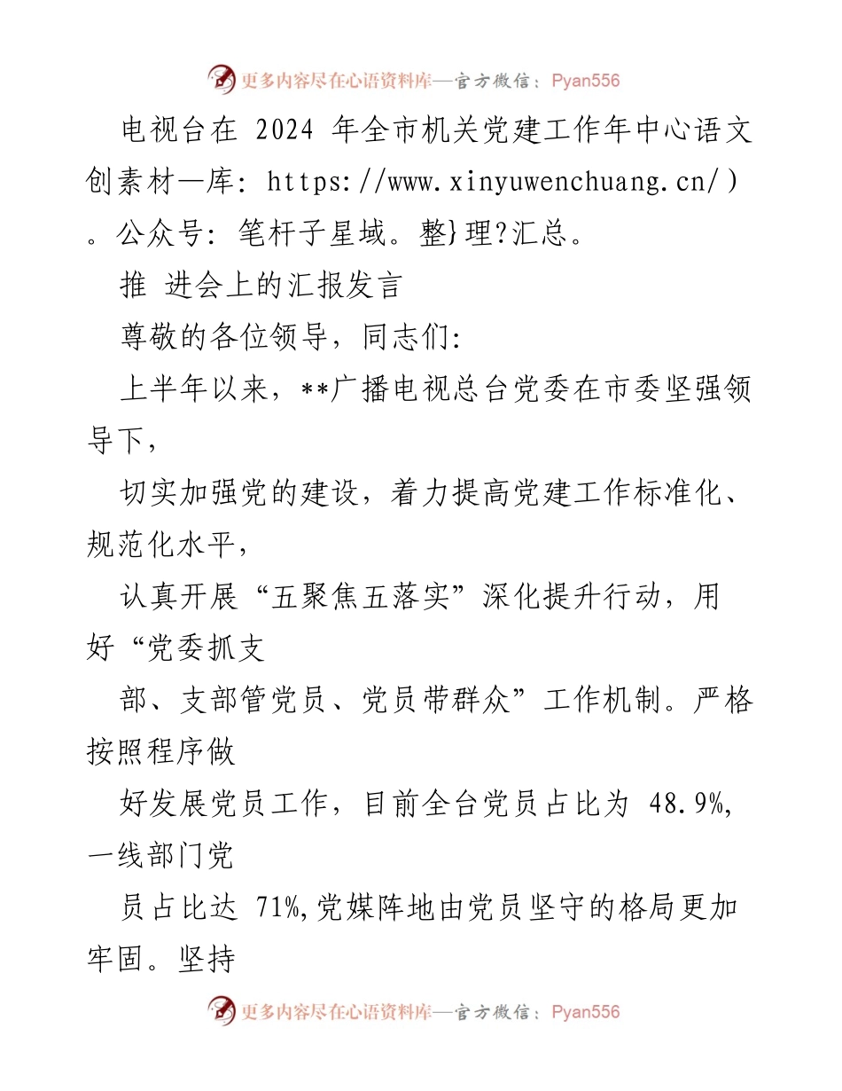 [发言] 机关党建工作年中推进会 - 电视台党建工作进展汇报.docx_第1页
