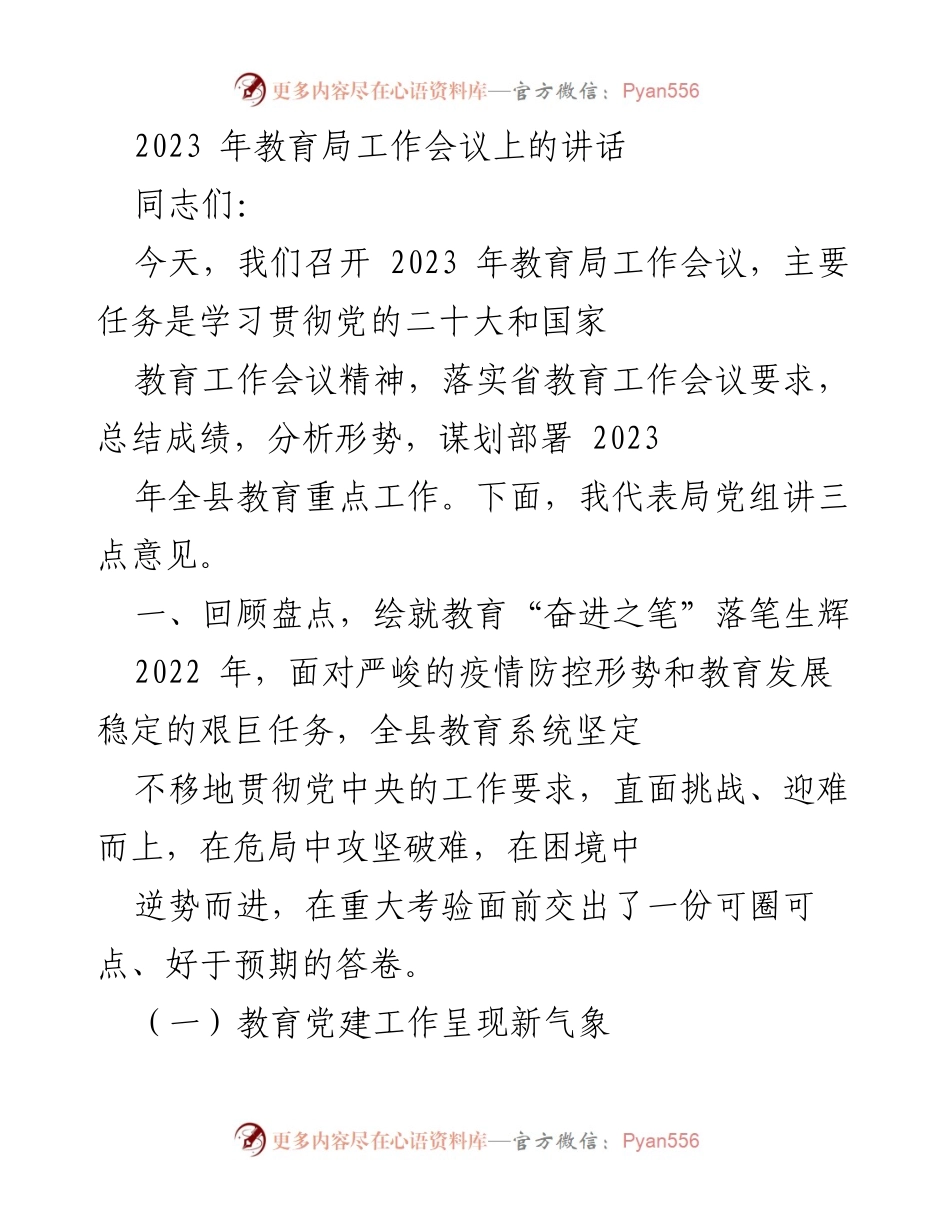 [发言] 教育局工作会议 - 2023年教育局工作会议讲话要点.docx_第1页