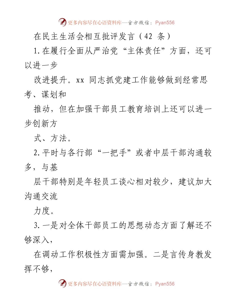 [发言] 民主生活会 - 全面从严治党主体责任与员工幸福感提升建议.docx_第1页