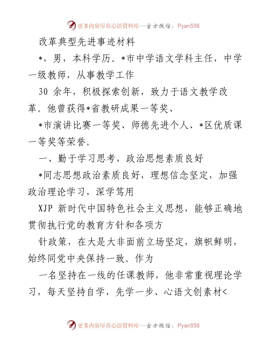 [发言] 教育改革表彰大会 - 语文教学改革先锋事迹分享.docx_第1页