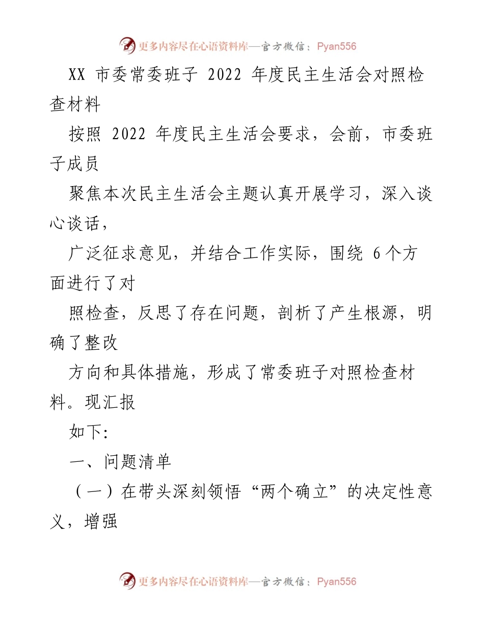 [发言] 民主生活会 - XX市委常委班子2022年度民主生活会对照检查材料分析.docx_第1页