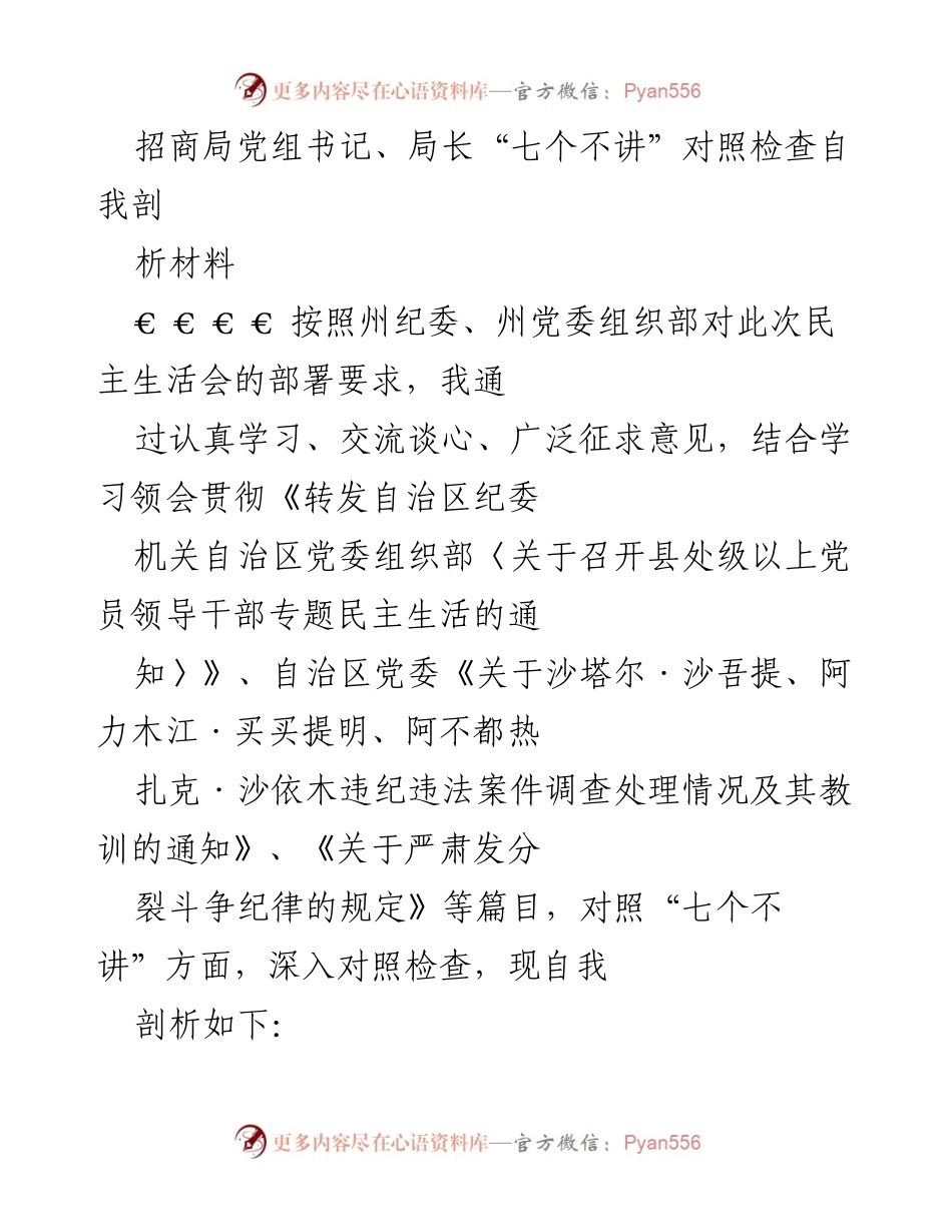 [发言] 民主生活会 - 招商局党组书记对“七个不讲”的自我剖析与反思.docx_第1页