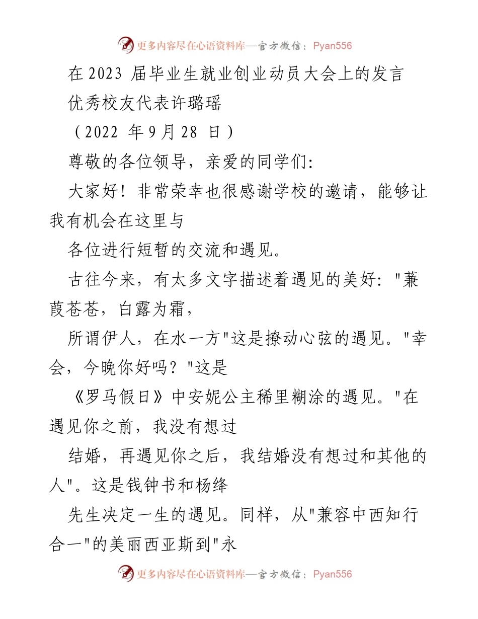 [发言] 毕业生就业创业动员大会 - _遇见美好，勇敢前行：2023届毕业生的寄语_.docx_第1页