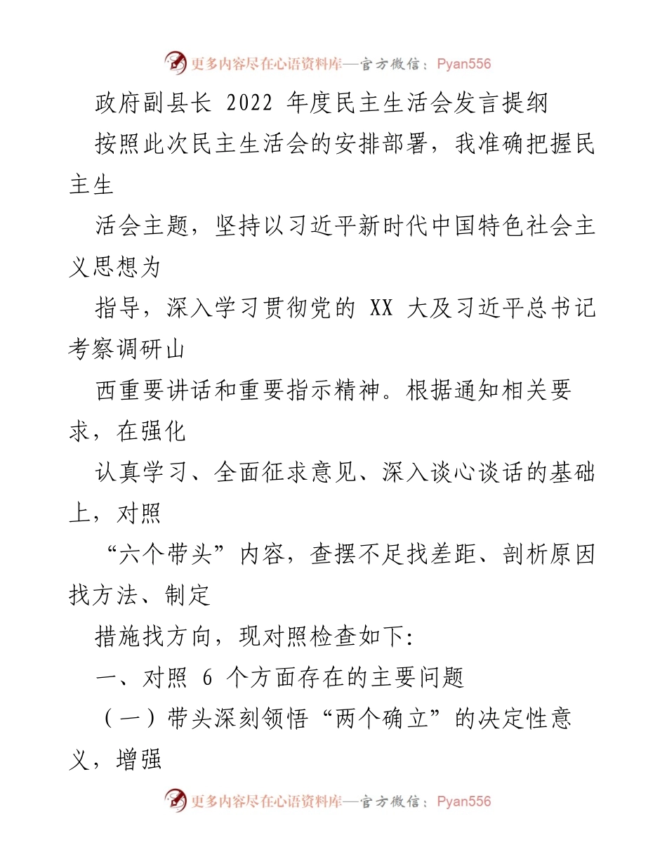 [发言] 民主生活会 - 政府副县长2022年度民主生活会发言提纲.docx_第1页